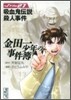 金田一少年の事件簿(File27)吸血鬼傳說殺人事件