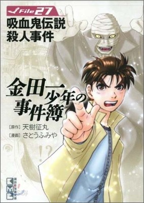 金田一少年の事件簿(File27)吸血鬼傳說殺人事件