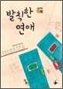 발칙한 연애
