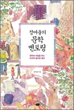 정여울의 문학 멘토링