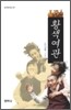 황색여관
