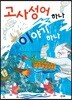 고사성어 하나 이야기 하나