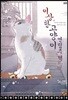 이상한 고양이 연립주택 1