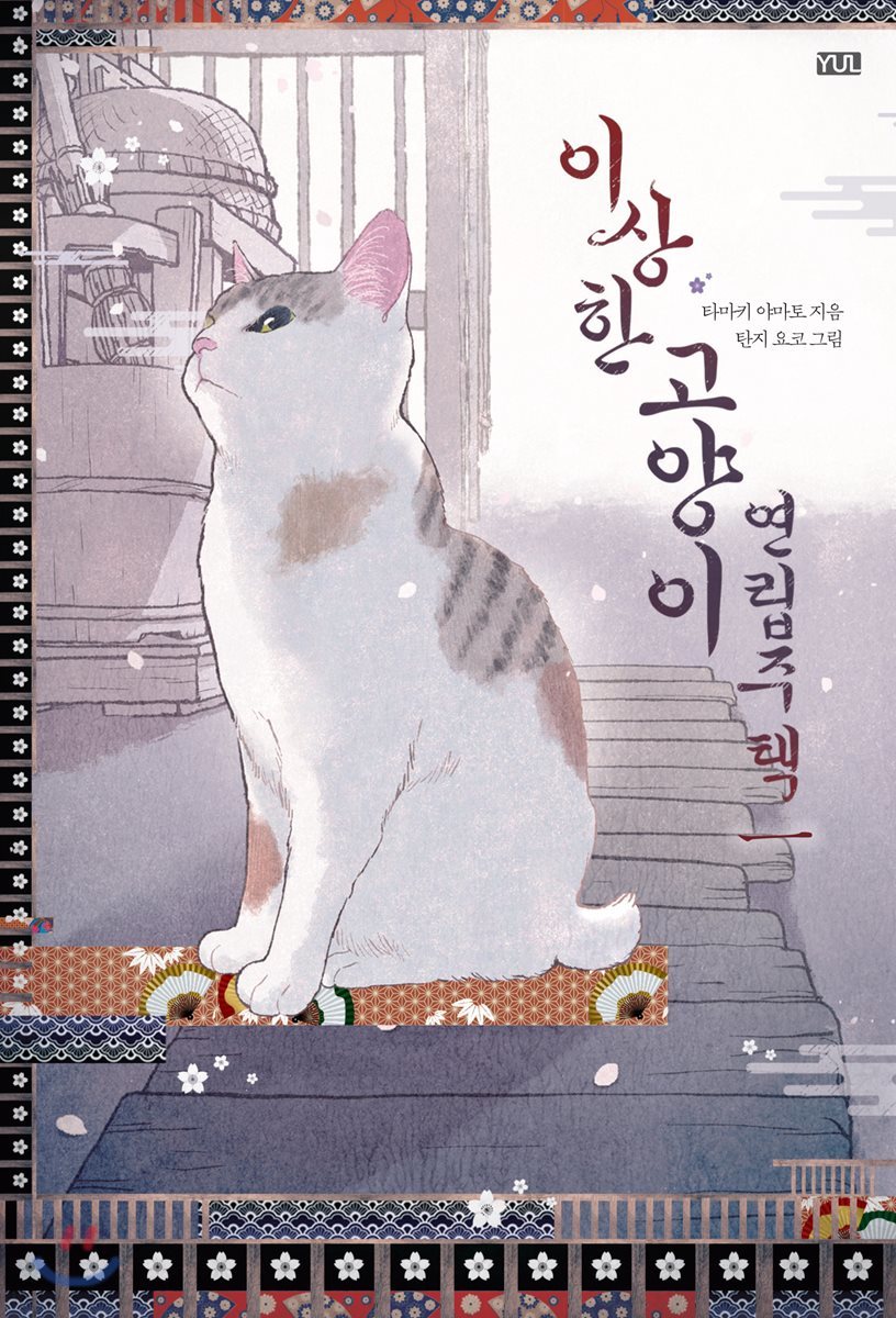 이상한 고양이 연립주택 1