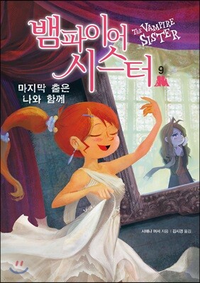 뱀파이어 시스터 9