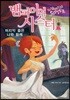 뱀파이어 시스터 9