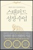 스탠퍼드 성장 수업