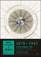 하버드 C.H.베크 세계사 1870~1945