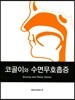 코골이와 수면무호흡증
