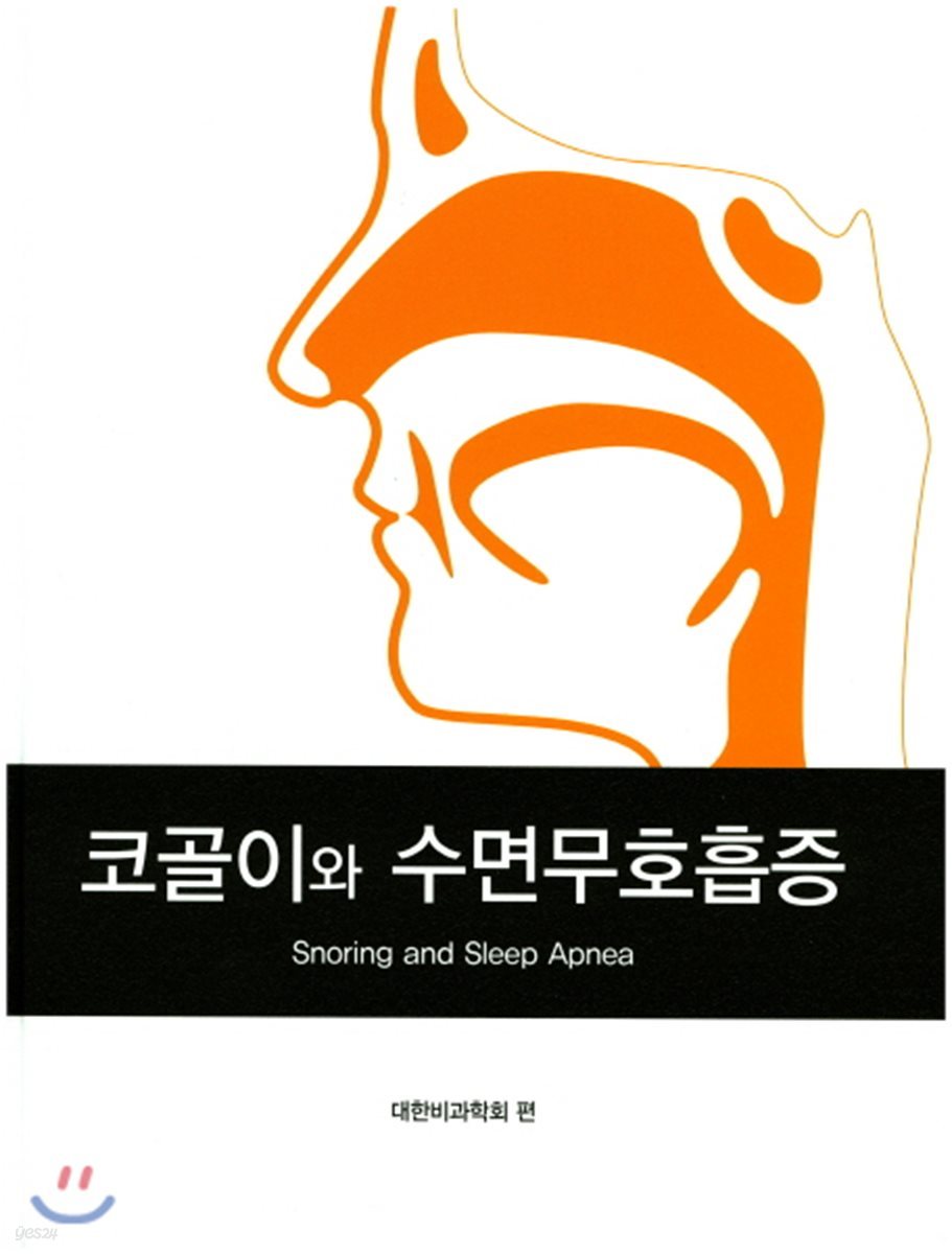 코골이와 수면무호흡증