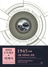 하버드 C.H.베크 세계사 1945 이후