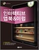 인터랙티브 앱북 & 이펍