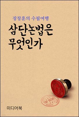 삼단논법은 무엇인가 - 장창훈의 수필여행