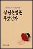 삼단논법은 무엇인가 - 장창훈의 수필여행