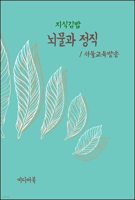 지식김밥 : 뇌물과 정직
