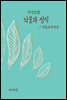 지식김밥 : 뇌물과 정직