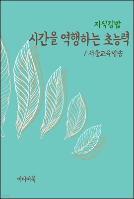 지식김밥 : 시간을 역행하는 초능력