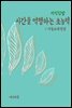 지식김밥 : 시간을 역행하는 초능력