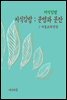 지식김밥 : 분병과 분잔