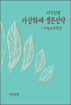 지식김밥 : 가상화폐 생존전략