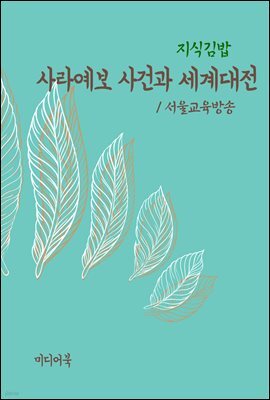 지식김밥 : 사라예보 사건과 세계대전
