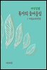 지식김밥 : 휴거의 들어올림
