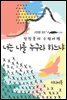 너는 나를 누구라 하느냐 - 장창훈의 수필여행