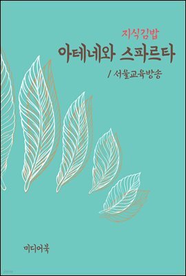 지식김밥 : 아테네와 스파르타