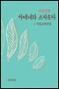 지식김밥 : 아테네와 스파르타