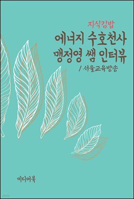 지식김밥 : 에너지 수호천사 맹정영 쌤 인터뷰