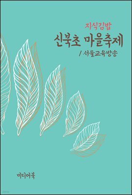 지식김밥 : 신북초 마을축제