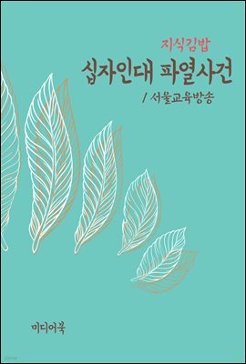 지식김밥 : 십자인대 파열사건