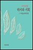 지식김밥 : 위기와 기회