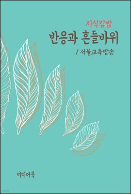 지식김밥 : 반응과 흔들바위