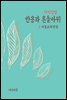 지식김밥 : 반응과 흔들바위