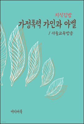 지식김밥 : 가정폭력 가인과 아벨