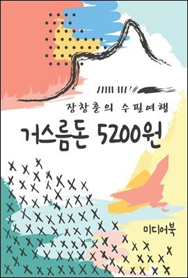 거스름돈 5200원 - 장창훈의 수필여행