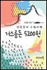 거스름돈 5200원 - 장창훈의 수필여행