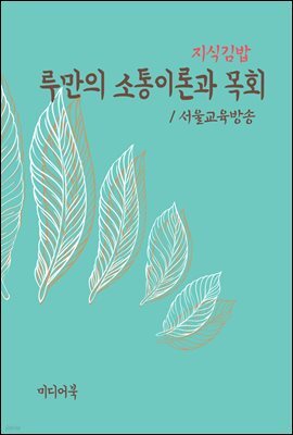 지식김밥 : 루만의 소통이론과 목회