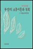 지식김밥 : 루만의 소통이론과 목회