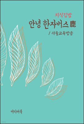 지식김밥 : 안녕 한자버스 鹿