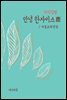 지식김밥 : 안녕 한자버스 鹿