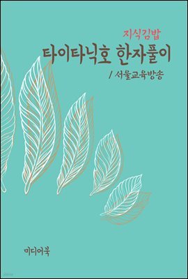 지식김밥 : 타이타닉호 한자풀이