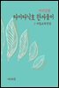 지식김밥 : 타이타닉호 한자풀이