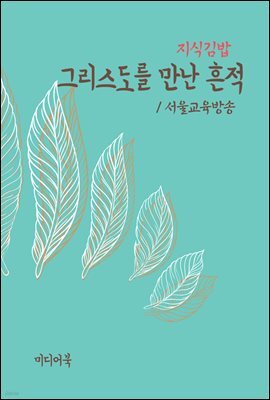 지식김밥 : 그리스도를 만난 흔적