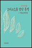 지식김밥 : 그리스도를 만난 흔적