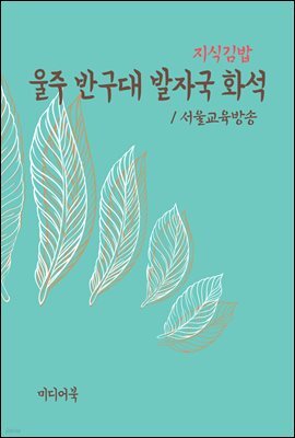 지식김밥 : 울주 반구대 발자국 화석