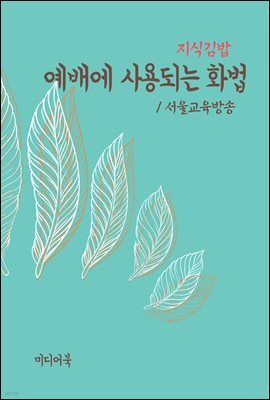 지식김밥 : 예배에 사용되는 화법