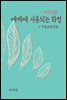 지식김밥 : 예배에 사용되는 화법