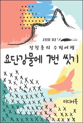 요단강물에 7번 씻기 - 장창훈의 수필여행